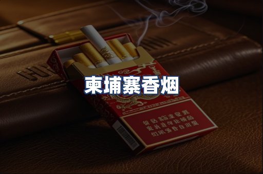 柬埔寨香烟